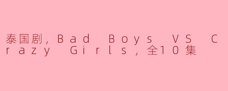 泰国剧《Bad Boys VS Crazy Girls》的主要剧情是什么？